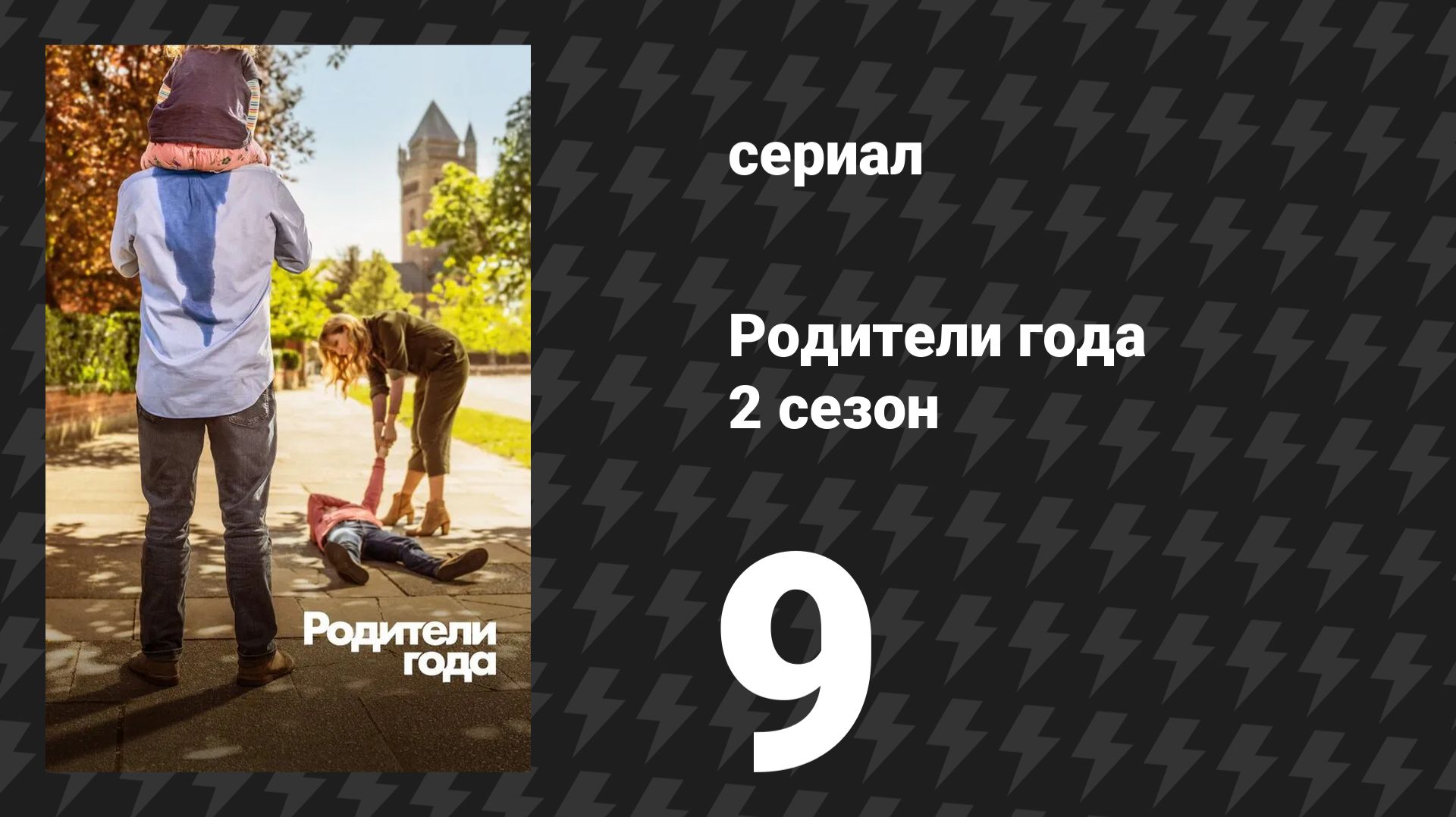 Родители года 2 сезон 9 серия «Без света. Часть 1» (сериал, 2021)