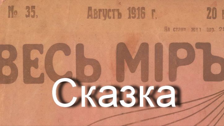 Сказка. Князь Федор Косаткин-Ростовский,журнал Весь мир 1916год смотреть онлайн