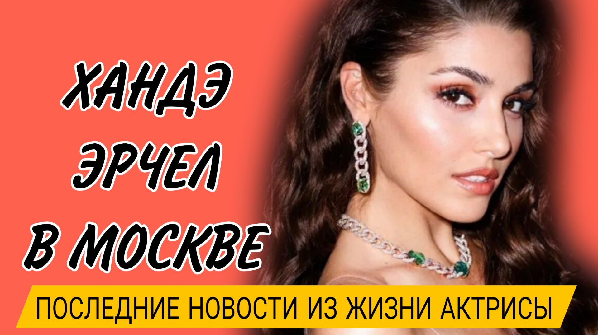 ХАНДЕ ЭРЧЕЛ ПОСЛЕДНИЕ НОВОСТИ ИЗ ЖИЗНИ АКТРИСЫ смотреть онлайн