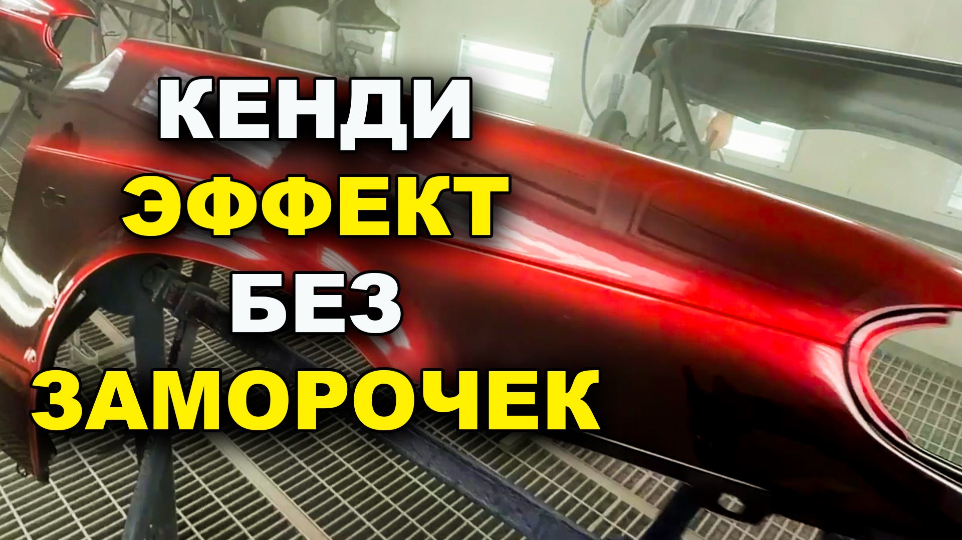 Кенди эффект без заморочек, обучение на автомаляра ОНБ