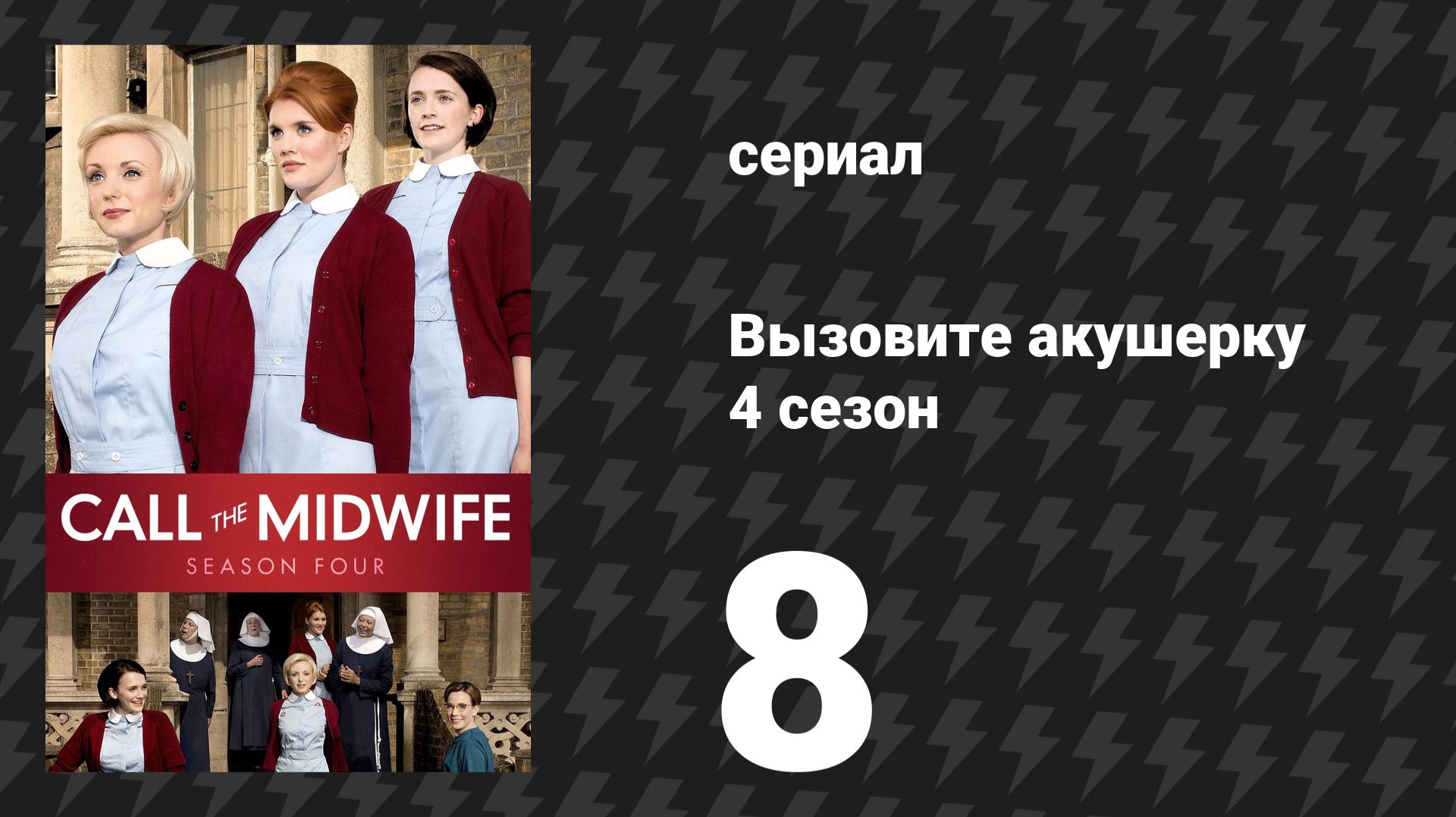 Вызовите акушерку 4 сезон 8 серия (сериал, 2015)
