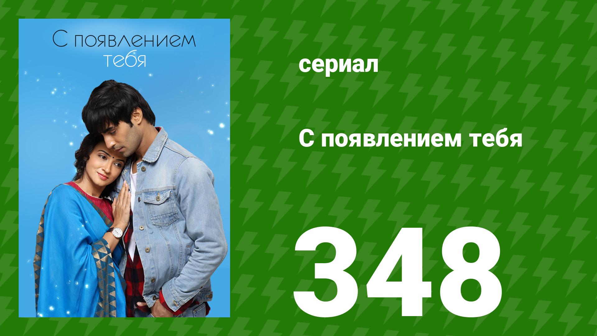 С появлением тебя 348 серия (сериал, 2018)
