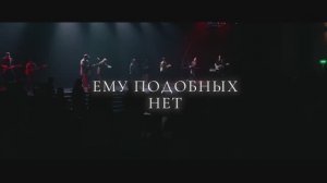 Ему Подобных Нет  No One Like The Lord