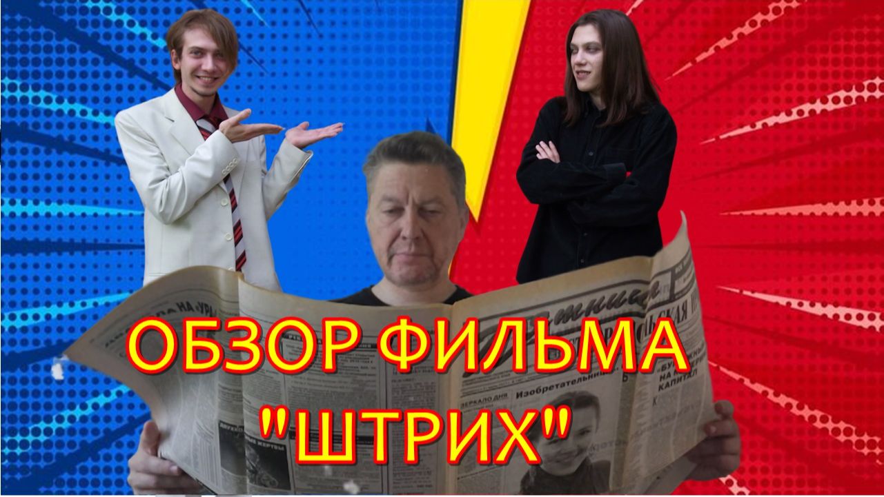 ОБЗОР ФИЛЬМА ШТРИХ СО СТАРЫМ ФИЛОМ