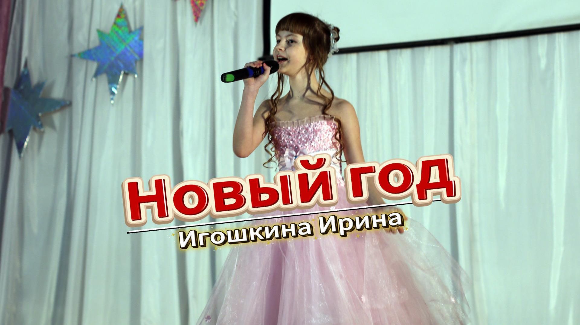 Новогодние песни для детей: Новый год - поёт Игошкина Ирина (2015) смотреть онлайн