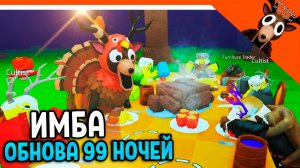 🦃 ОБНОВА ДЕНЬ БЛАГОДАРЕНИЯ В 99 НОЧЕЙ В ЛЕСУ! ИНДЕЙКА КВЕСТ 🔥  99 NIGHTS IN THE FOREST
