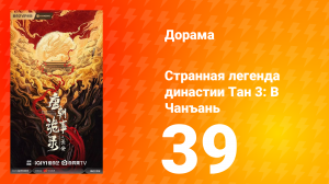 Странная легенда династии Тан 3: В Чанъань 39 серия