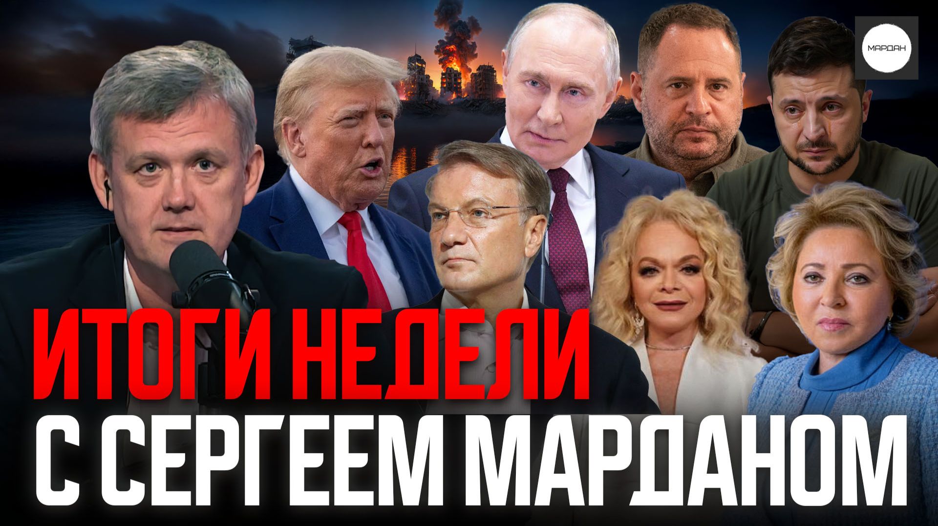 ИТОГИ НЕДЕЛИ С СЕРГЕЕМ МАРДАНОМ смотреть онлайн