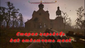 сталкер 2 старая церковь как отключить маяк болота