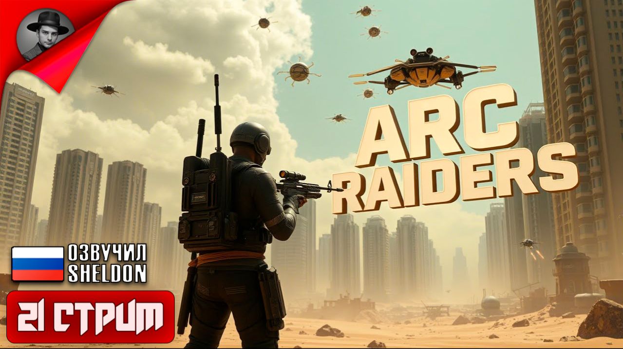 ARC RAIDERS НОВЫЙ ШУТЕР ➤ ТОСКАЕМ ЛУТ #21 смотреть онлайн
