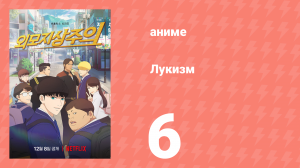 Лукизм 6 серия «Совет» (аниме-сериал, 2022)