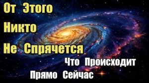 Планета переживает грандиозный энергетический сдвиг...