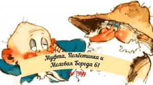 Аудиосказка Эно Рауд. Муфта, Полботинка и Моховая Борода - Полботинка в затруднении
