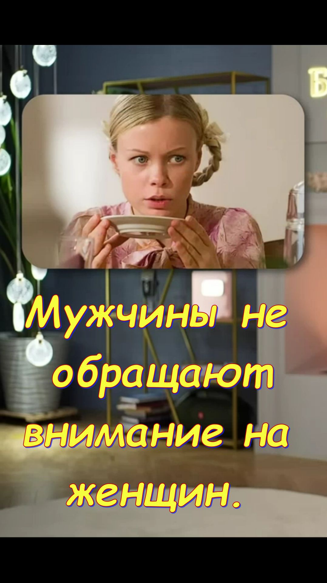 Мужчины все меньше стали обращать внимание на женщин. Что происходит ? смотреть онлайн