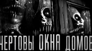 ЧЕРТОВЫ ОКНА ДОМОВ! Страшные истории на ночь.Страшилки на ночь.