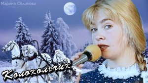 Марина Соколова "Седьмая Вода" | Колокольчик