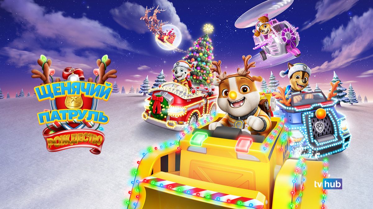 Мультфильм Щенячий Патруль: Рождество / A PAW Patrol Christmas смотреть онлайн