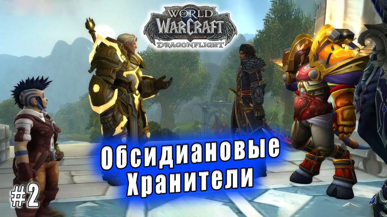 World of Warcraft: Dragonflight - Приглашение Аспектов (Обсидиановые Хранители) смотреть онлайн
