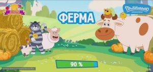 Простоквашено Мультфильм Игра Матроскина