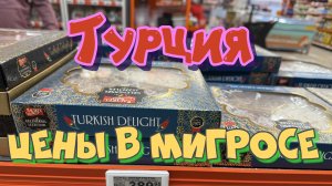 Турция цены в магазине Мигрос