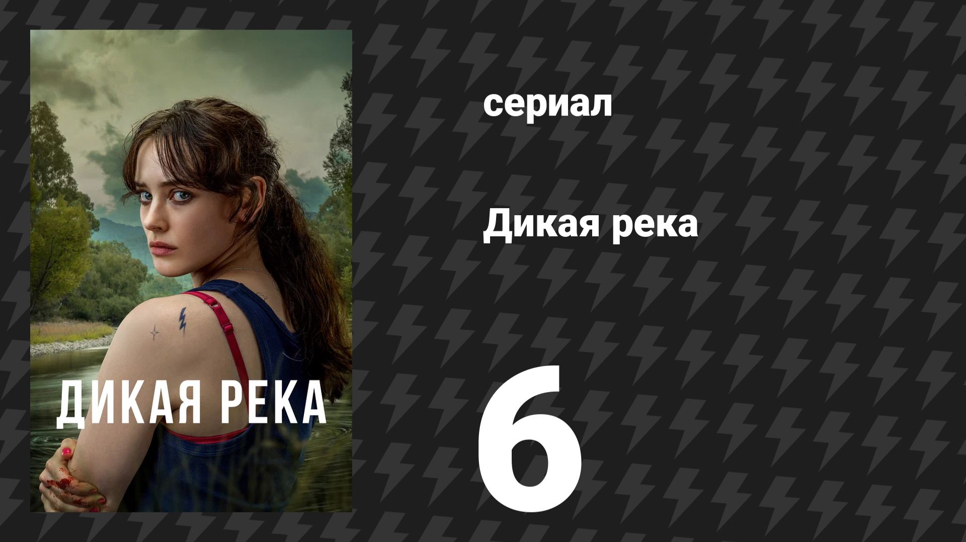 Дикая река 6 серия (сериал, 2022)