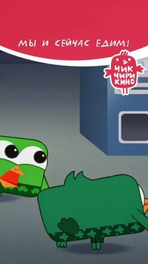 Мы и сейчас едим!