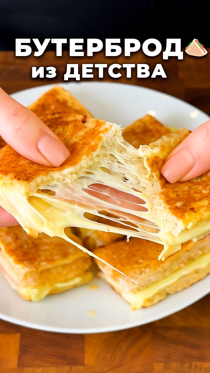 Мамин бутерброд из детства! 🥪 #shorts