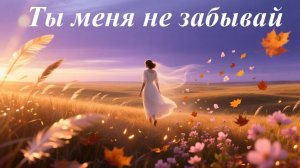 Ты меня не забывай, AI Suno