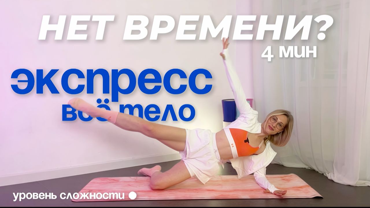 БУСТ ТЕЛА: Мини-тренировка, которая включает всё! смотреть онлайн