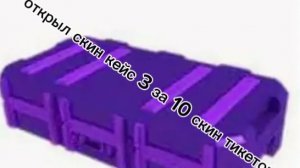 RVS_KING открыл скин кейс за 10 скин тикетов (он пошëл плакать)