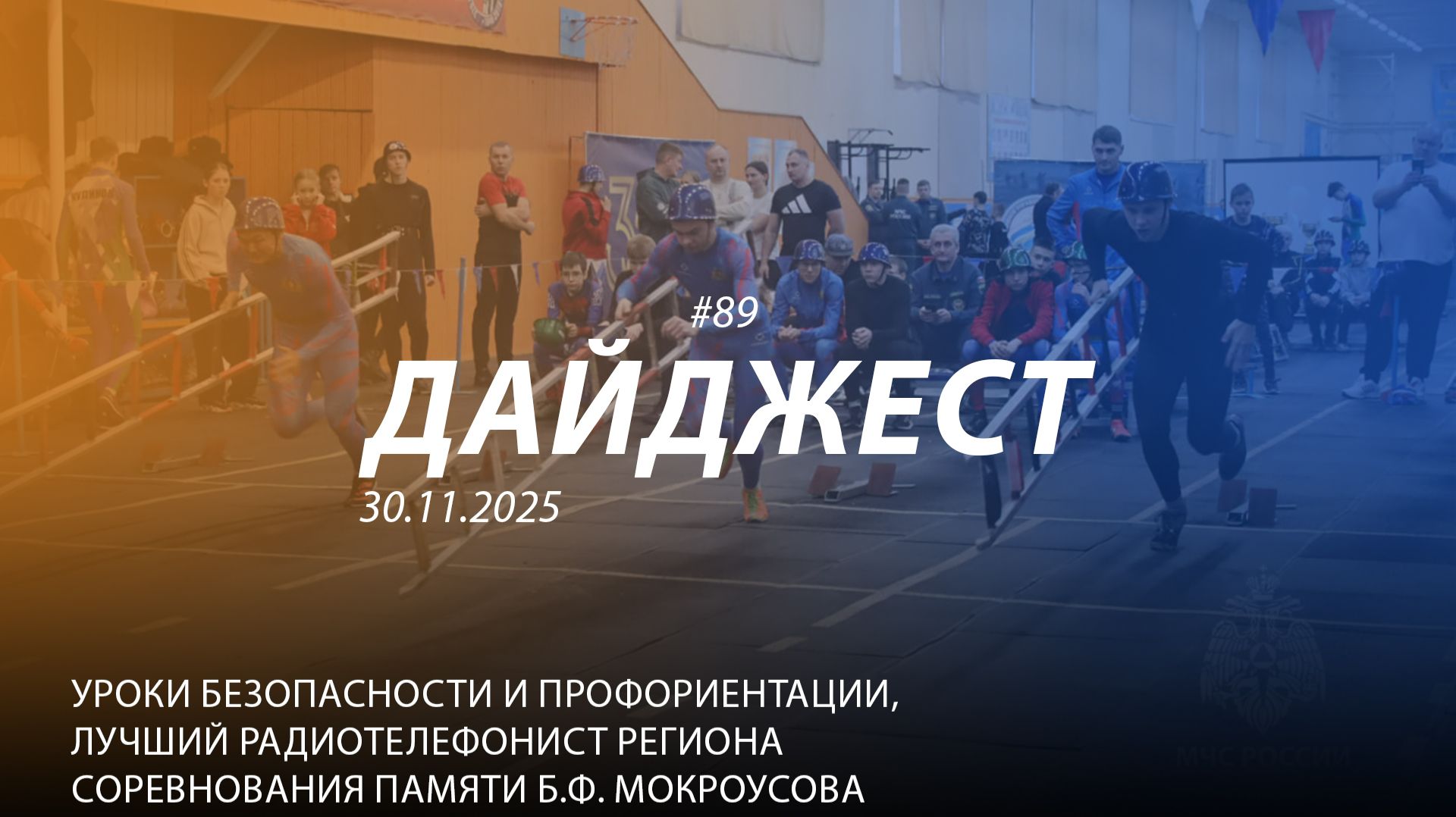 Дайджест 89 | 30.11.2025 смотреть онлайн