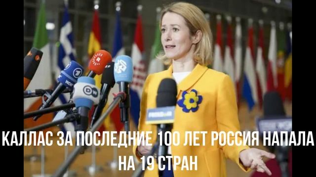 Каллас за последние 100 лет Россия напала на 19 стран смотреть онлайн