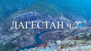 Дагестан ч.2 Водопад Тобот, Матласская Каменная чаша, Цолотлинский канон, Каспийское море