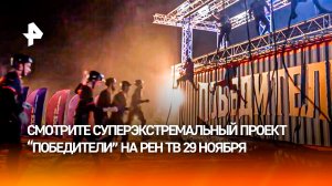 Запредельная интрига: новая серия проекта "Победители" выйдет 29 ноября