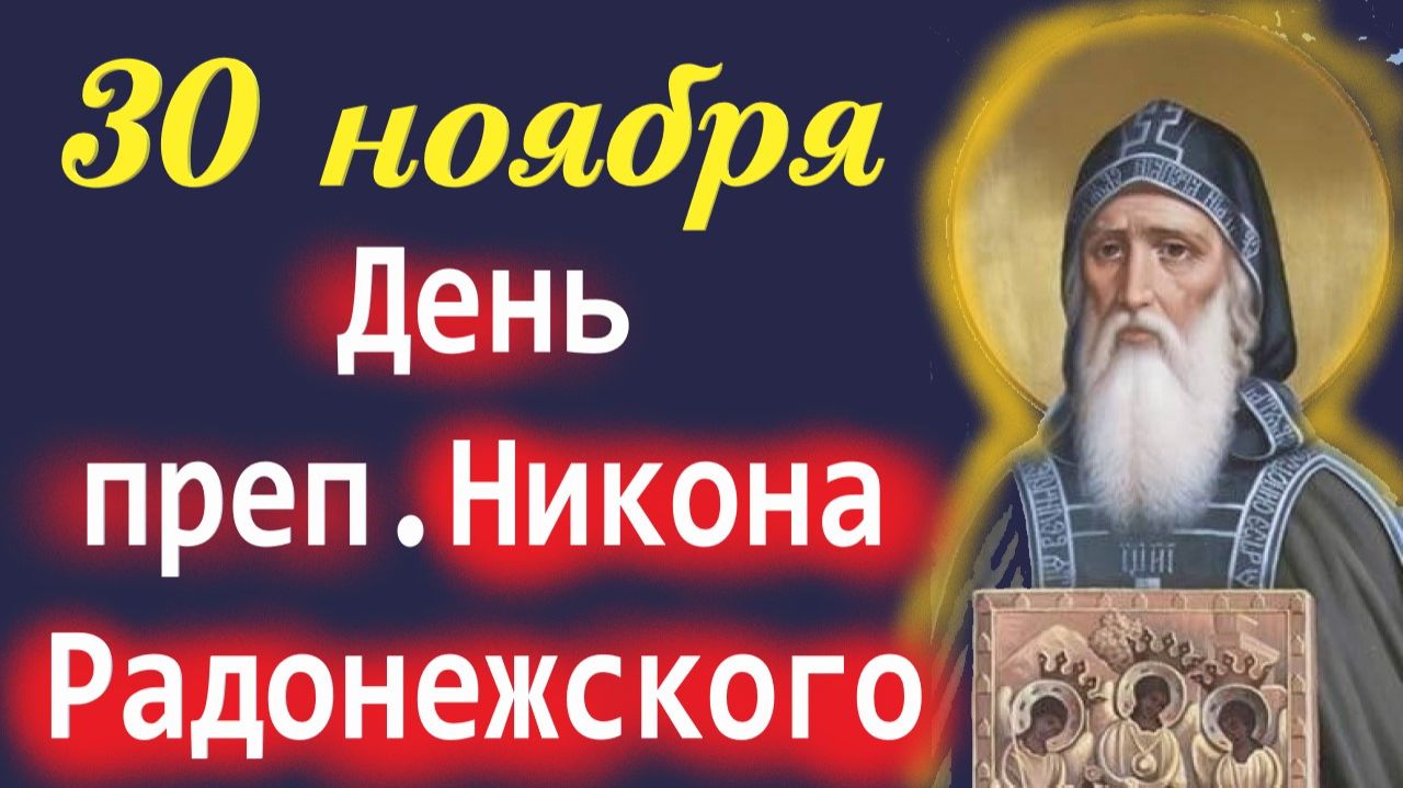 30 Ноября- День преп. Никона Радонежского. 30.11.2025 Церковный календарь смотреть онлайн