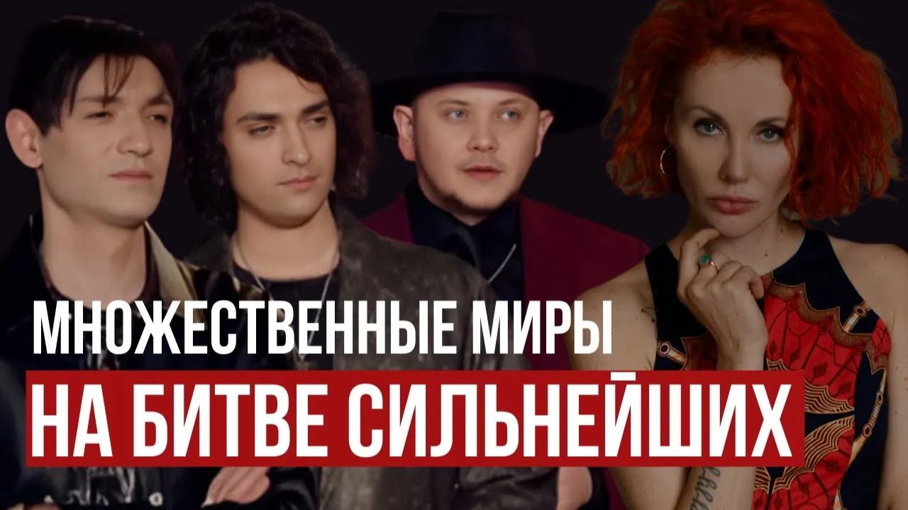 Экстрасенсы. Битва сильнейших: Руденко vs Шепсы — Множественные миры — правда или вымысел? смотреть онлайн