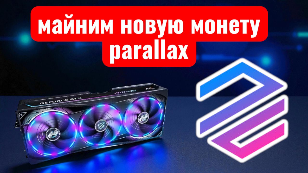 Майнинг новой монеты Parallax. Настройка на Windows и Hive OS