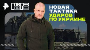 Новая тактика ударов по Украине — СОВБЕЗ (29.11.2025)