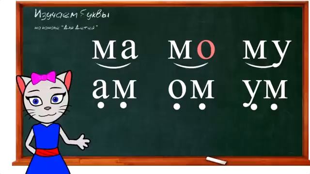 Учим буквы с кисой Алисой урок 4-6.mp4