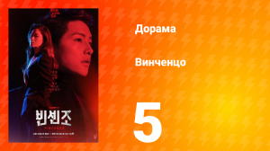 Винченцо 1 сезон 5 серия