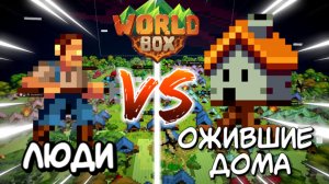 Я ОСТАВИЛ ВОРОЛД БОКС НА НОЧЬ НО ДОМА ОЖИЛИ!