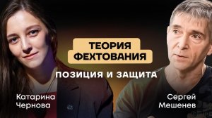 Теория фехтования: фехтовальный темп | позиция и защита