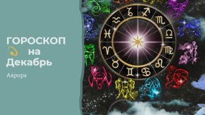 ГОРОСКОП 💫 Стрельцы  на Декабрь