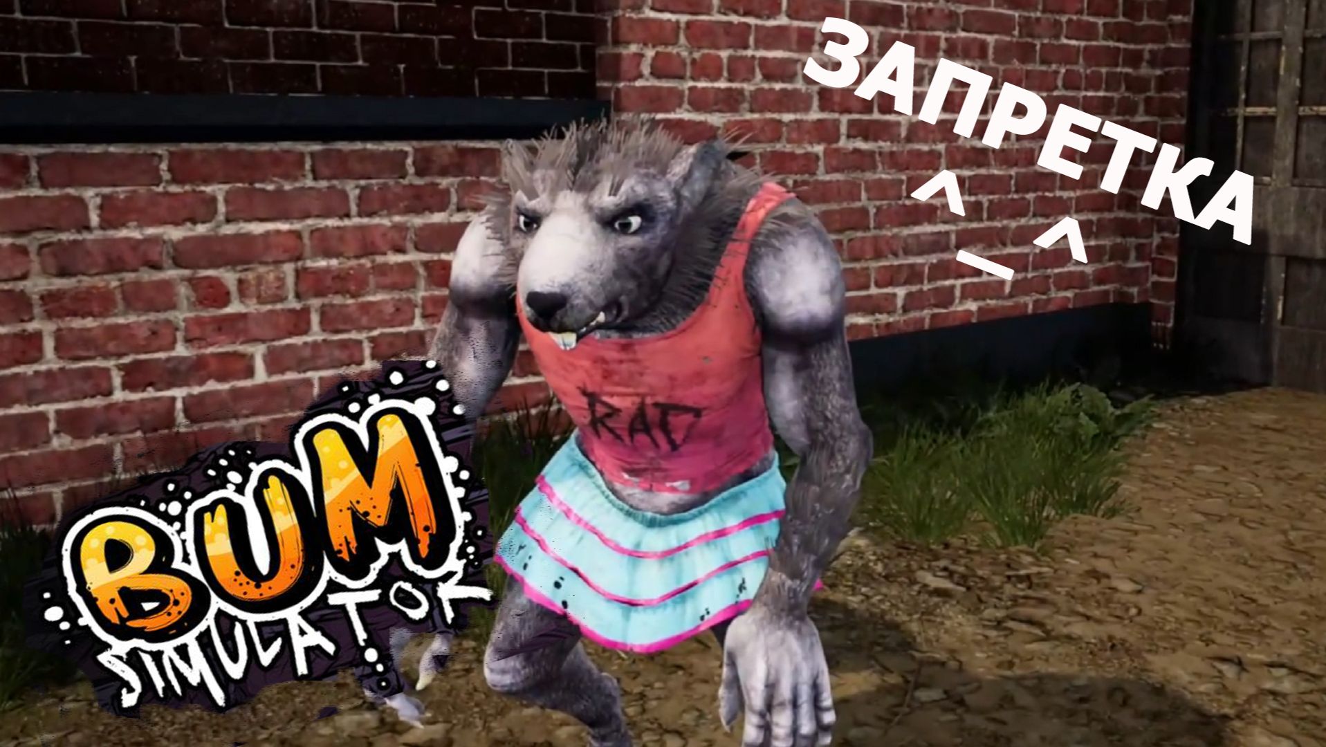 Bum Simulator ► ПОМОГАЮ ТРИКСИ #7