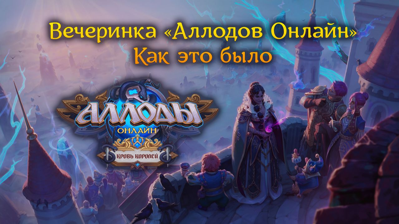 Вечеринка «Аллодов Онлайн» 2025: видеоотчет смотреть онлайн