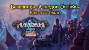 Вечеринка «Аллодов Онлайн» 2025: видеоотчет