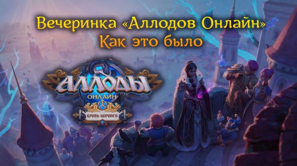 Вечеринка «Аллодов Онлайн» 2025: видеоотчет