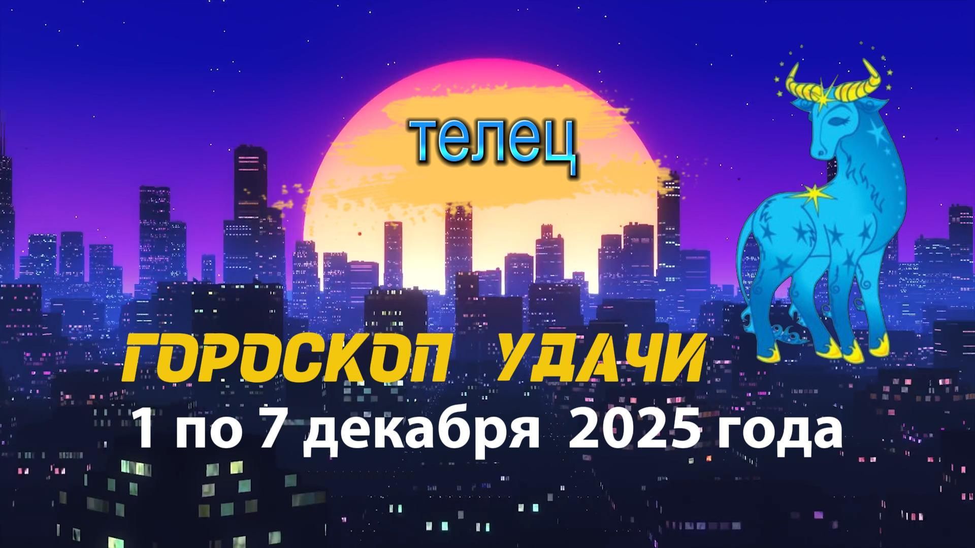 Гороскоп удачи с 1 по 7 декабря 2025 года. Телец смотреть онлайн