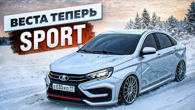 Переобул НОВУЮ весту NG в SPORTLINE! Cамый ДОРОГОЙ обвес АВТОВАЗА! Сделал новую весту еще НИЖЕ!