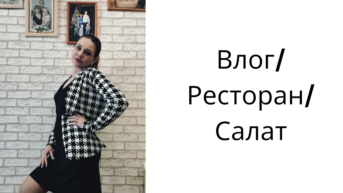 Влог/Ресторан/Салат смотреть онлайн